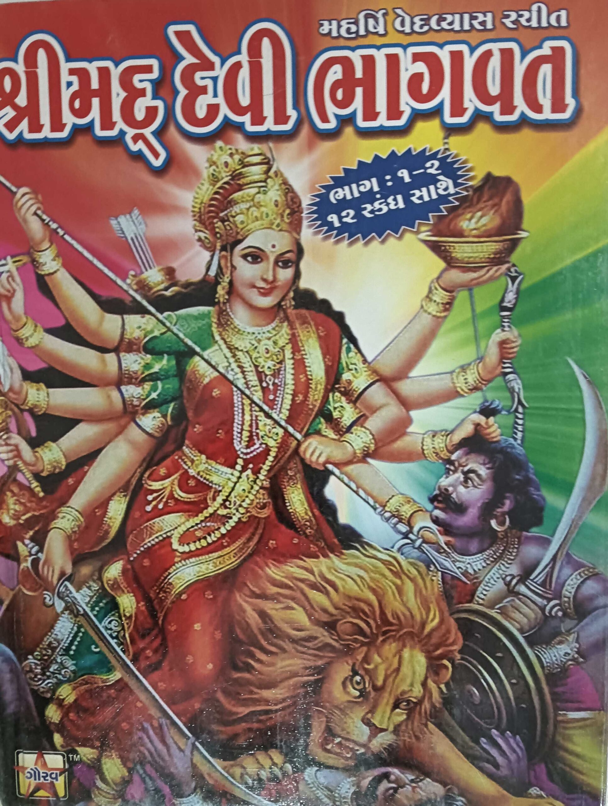 Shrimad Devi Bhagwat – Plus Corporation Online Book Store